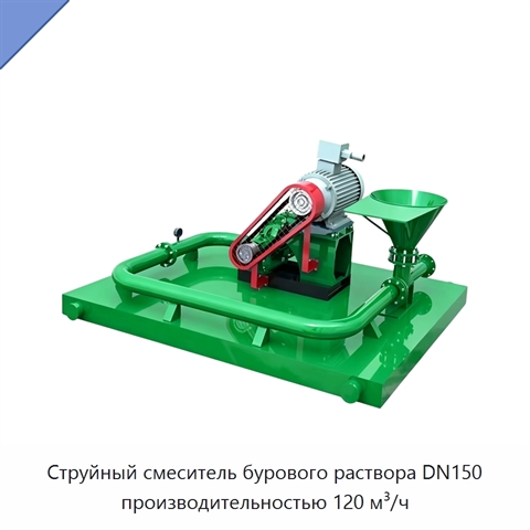 Струйный смеситель бурового раствора DN150 производительностью 120 м³/ч