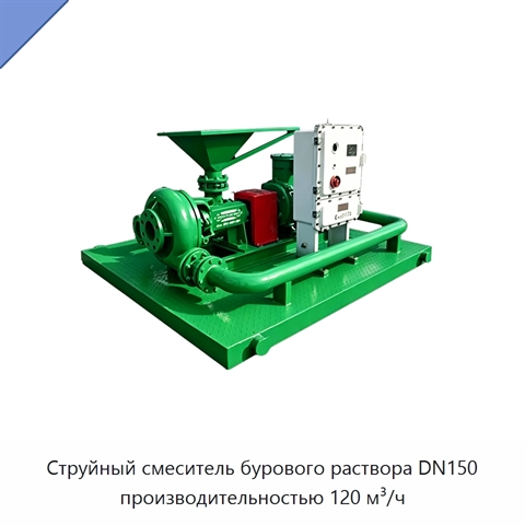 Струйный смеситель бурового раствора DN150 производительностью 120 м³/ч