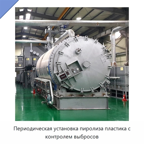 Периодическая установка пиролиза пластика с контролем выбросов