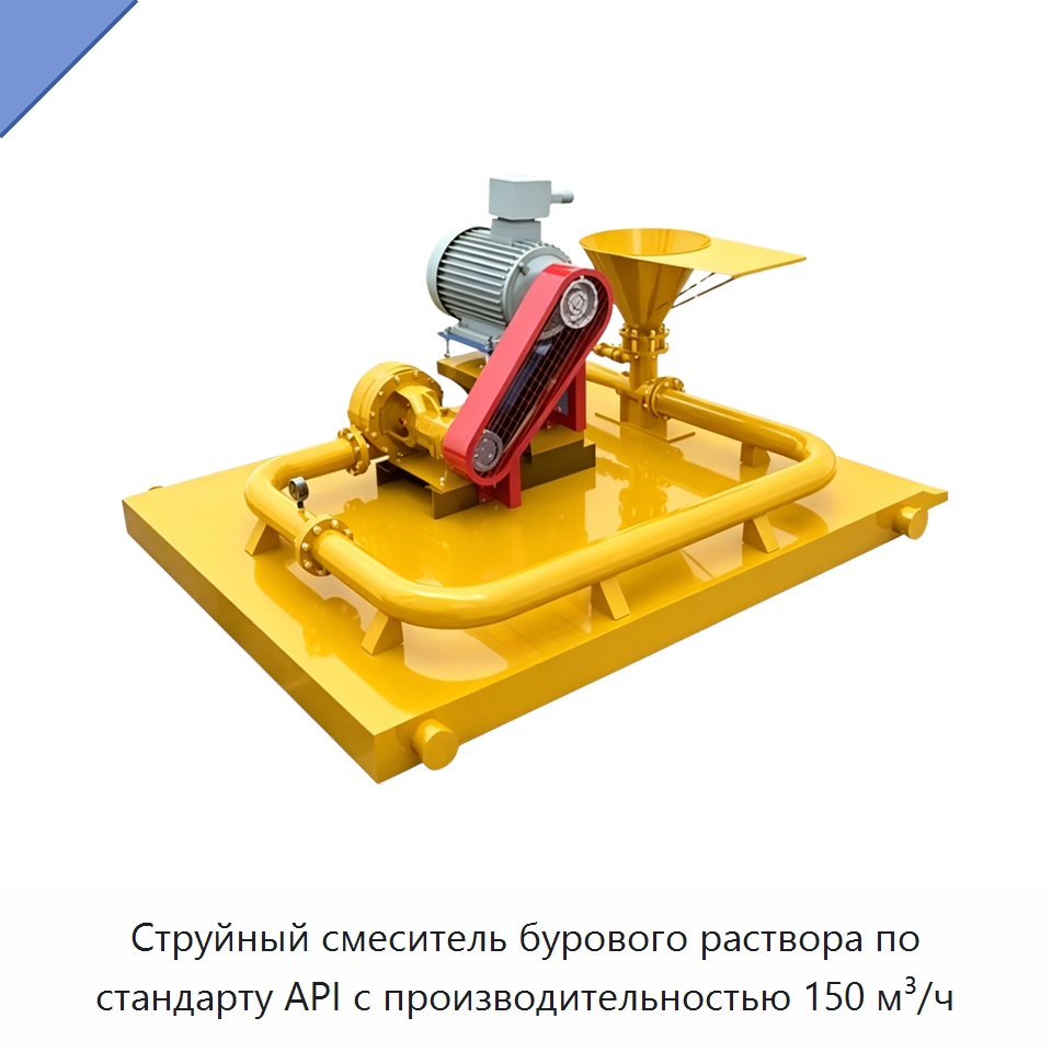 Струйный смеситель бурового раствора по стандарту API с производительностью 150 м³/ч — Нефтепромысловое оборудование