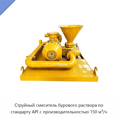 Струйный смеситель бурового раствора по стандарту API с производительностью 150 м³/ч