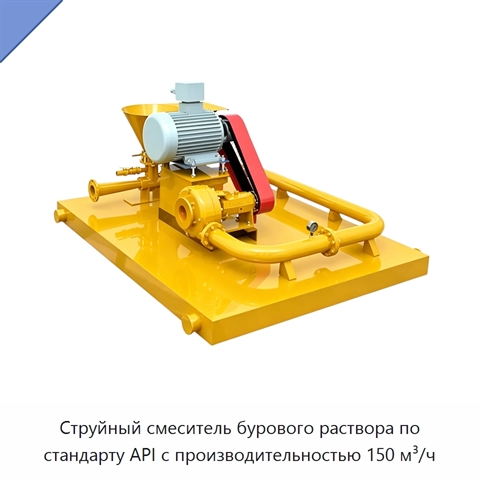 Струйный смеситель бурового раствора по стандарту API с производительностью 150 м³/ч