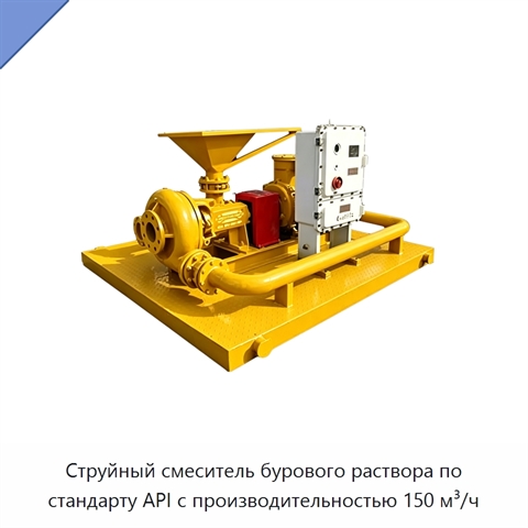 Струйный смеситель бурового раствора по стандарту API с производительностью 150 м³/ч
