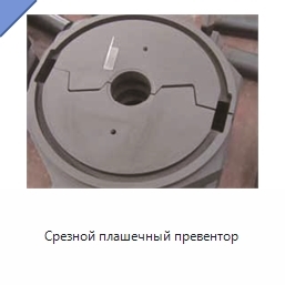 Срезной плашечный превентор