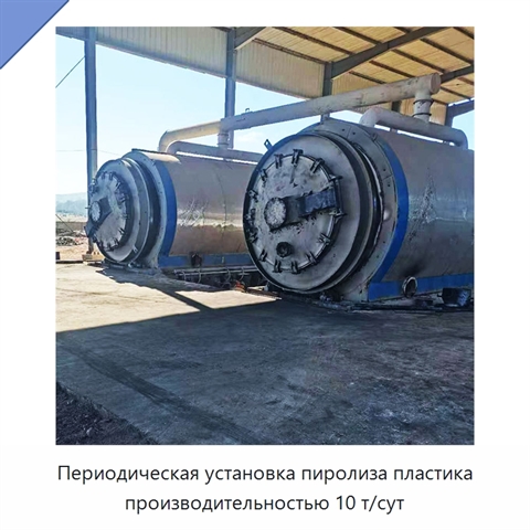 Периодическая установка пиролиза пластика производительностью 10 т/сут