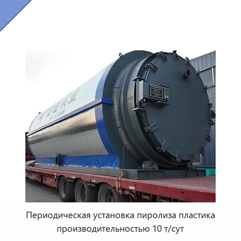 Периодическая установка пиролиза пластика производительностью 10 т/сут