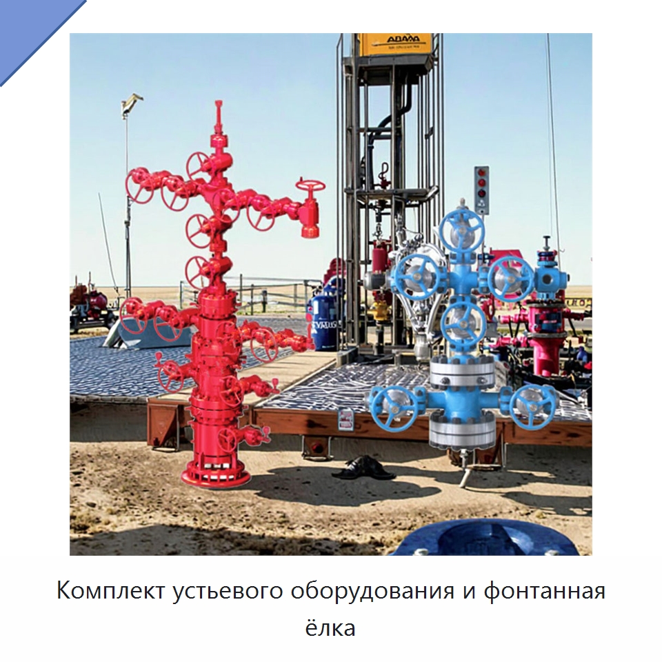 Комплект устьевого оборудования и фонтанная ёлка — Оборудование для переработки нефти