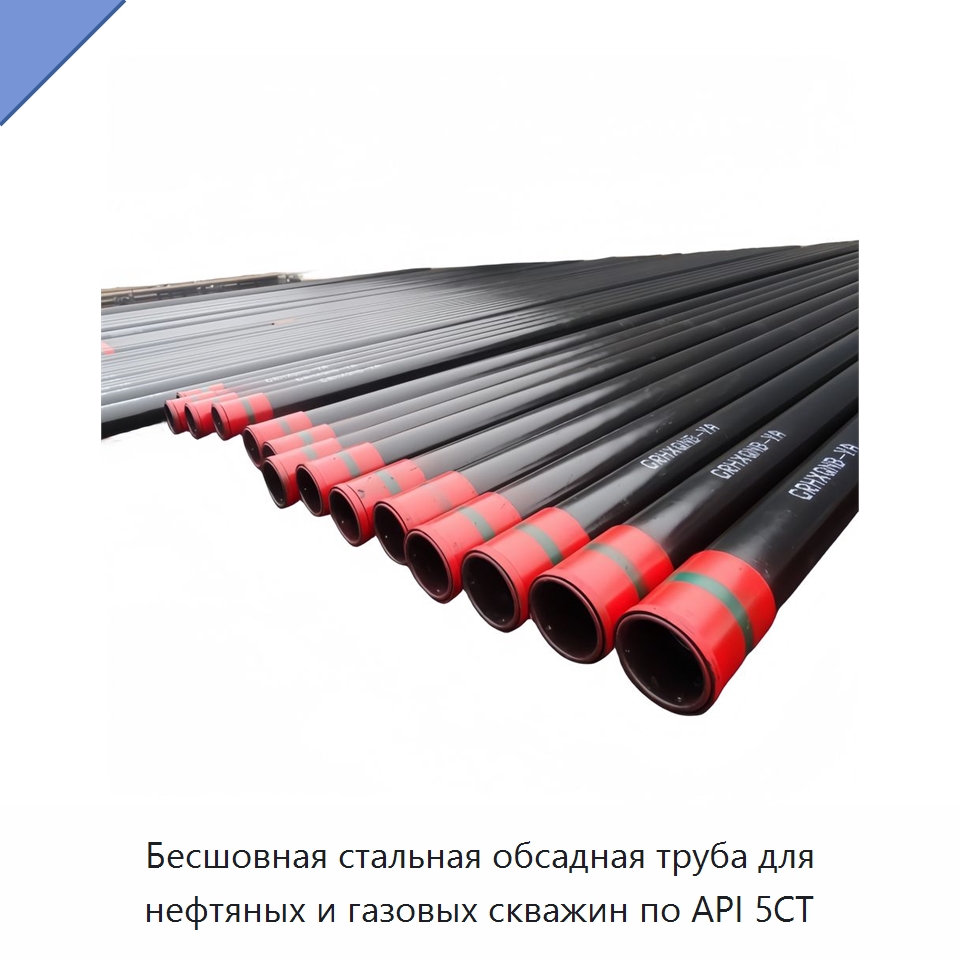 Бесшовная стальная обсадная труба для нефтяных и газовых скважин по API 5CT — Нефтепромысловое оборудование