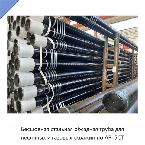 Бесшовная стальная обсадная труба для нефтяных и газовых скважин по API 5CT
