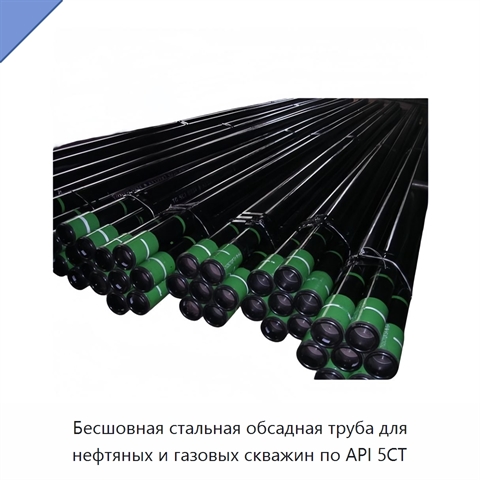 Бесшовная стальная обсадная труба для нефтяных и газовых скважин по API 5CT