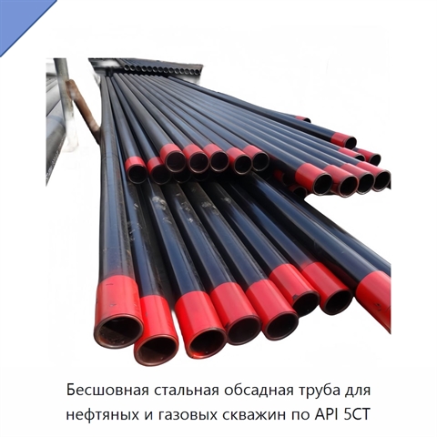 Бесшовная стальная обсадная труба для нефтяных и газовых скважин по API 5CT