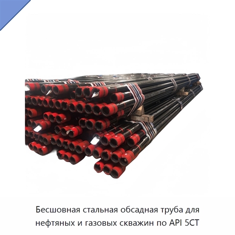 Бесшовная стальная обсадная труба для нефтяных и газовых скважин по API 5CT