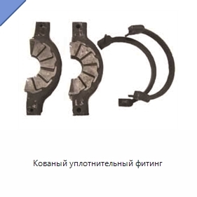 Кованый уплотнительный фитинг