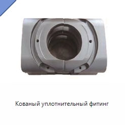 Кованый уплотнительный фитинг