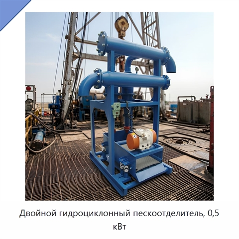 Двойной гидроциклонный пескоотделитель, 0,5 кВт