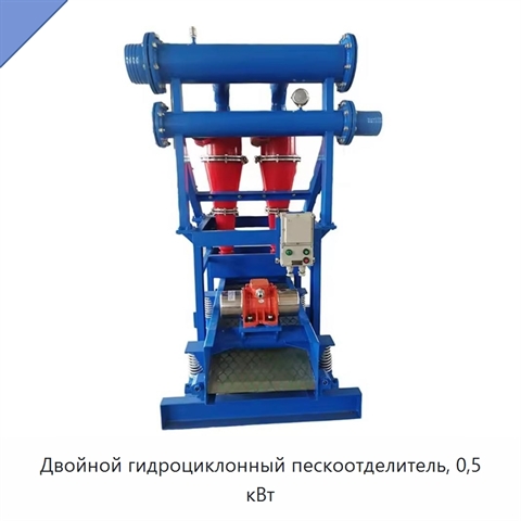 Двойной гидроциклонный пескоотделитель, 0,5 кВт