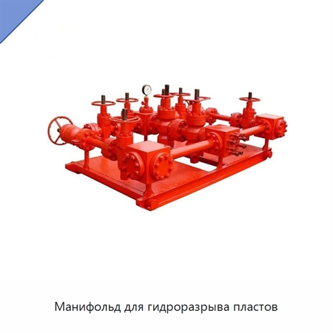 Манифольд для гидроразрыва пластов