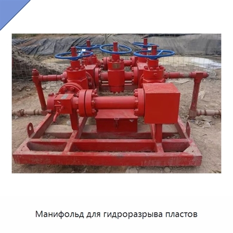 Манифольд для гидроразрыва пластов
