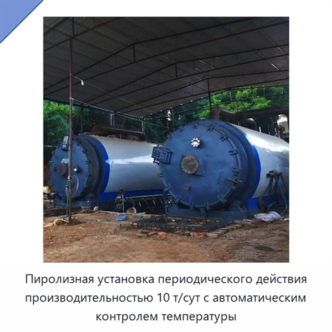 Пиролизная установка периодического действия производительностью 10 т/сут с автоматическим контролем температуры