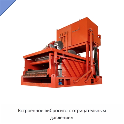 Встроенное вибросито с отрицательным давлением
