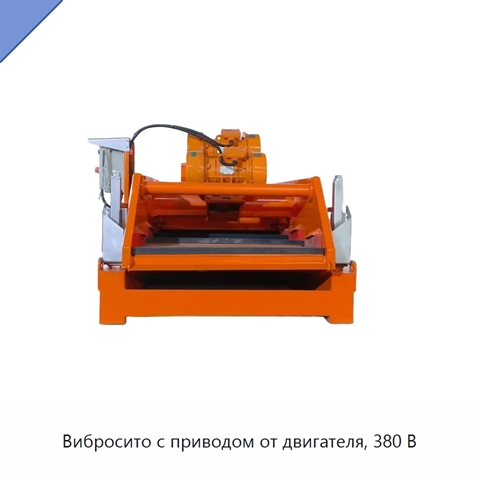 Вибросито с приводом от двигателя, 380 В
