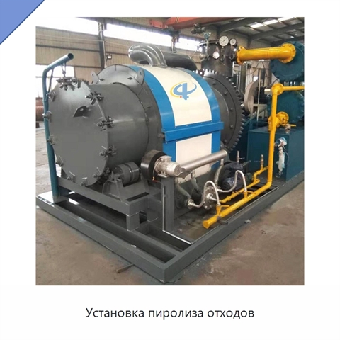 Установка пиролиза отходов