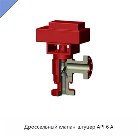 Дроссельный клапан-штуцер API 6 А