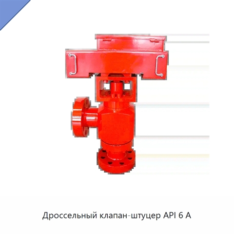 Дроссельный клапан-штуцер API 6 А