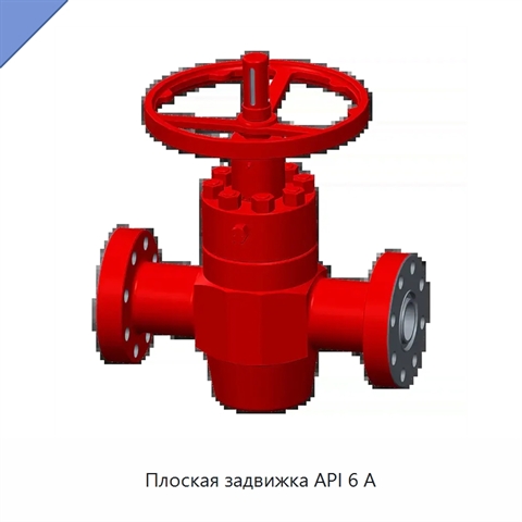 Плоская задвижка API 6 А