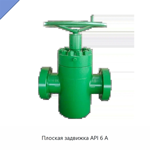 Плоская задвижка API 6 А