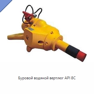 Буровой водяной вертлюг API 8C