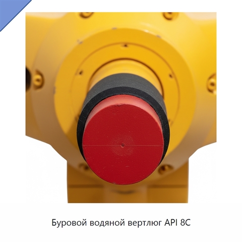 Буровой водяной вертлюг API 8C