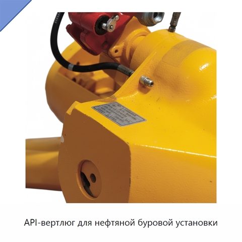 API-вертлюг для нефтяной буровой установки