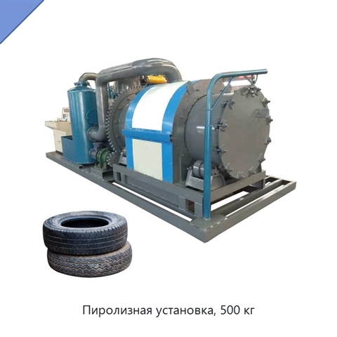 Пиролизная установка, 500 кг