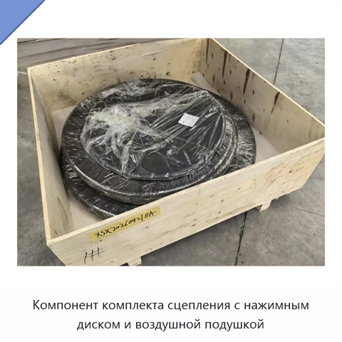 Компонент комплекта сцепления с нажимным диском и воздушной подушкой