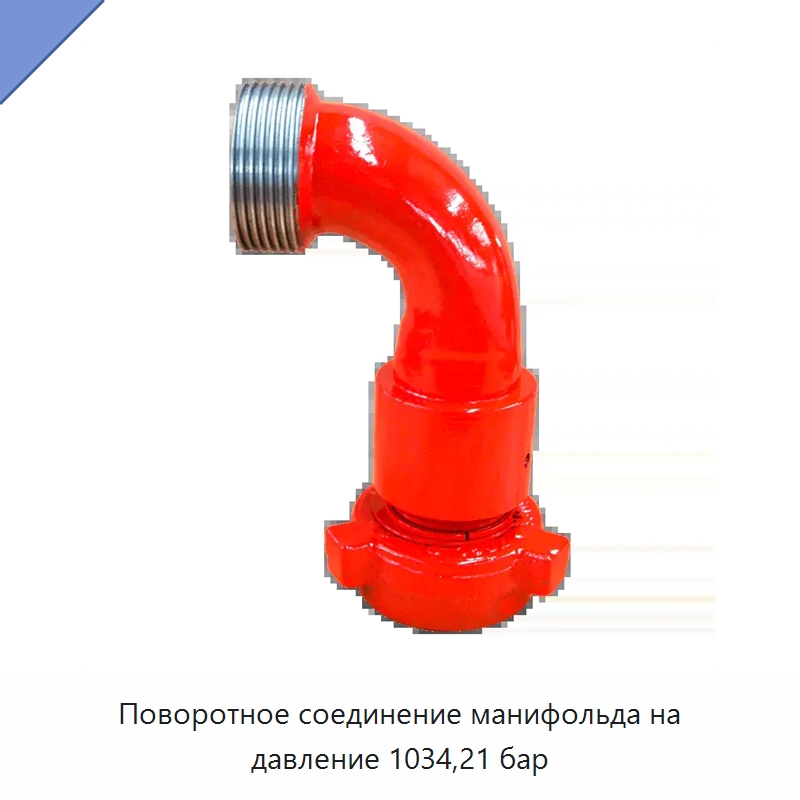 Поворотное соединение манифольда на давление 1034,21 бар — Нефтепромысловое оборудование