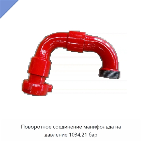 Поворотное соединение манифольда на давление 1034,21 бар