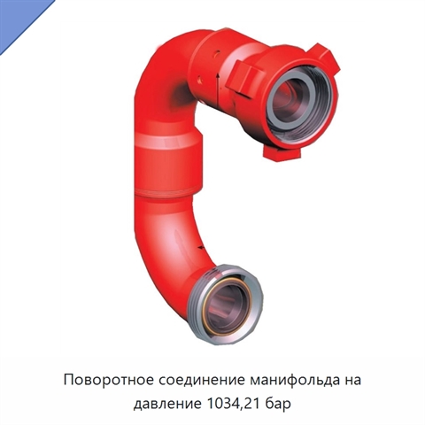Поворотное соединение манифольда на давление 1034,21 бар