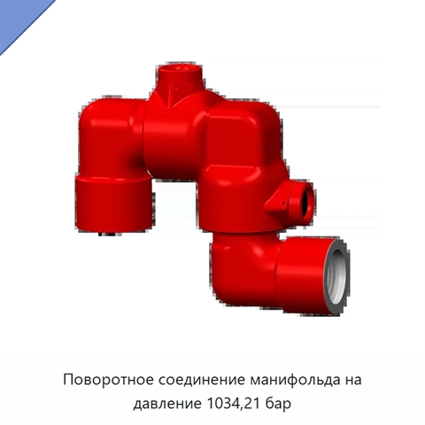 Поворотное соединение манифольда на давление 1034,21 бар