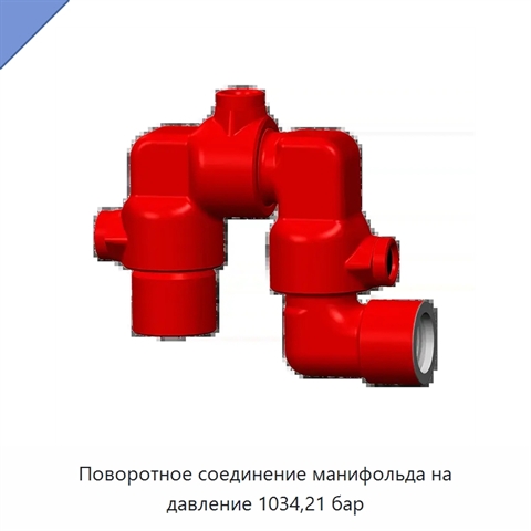 Поворотное соединение манифольда на давление 1034,21 бар