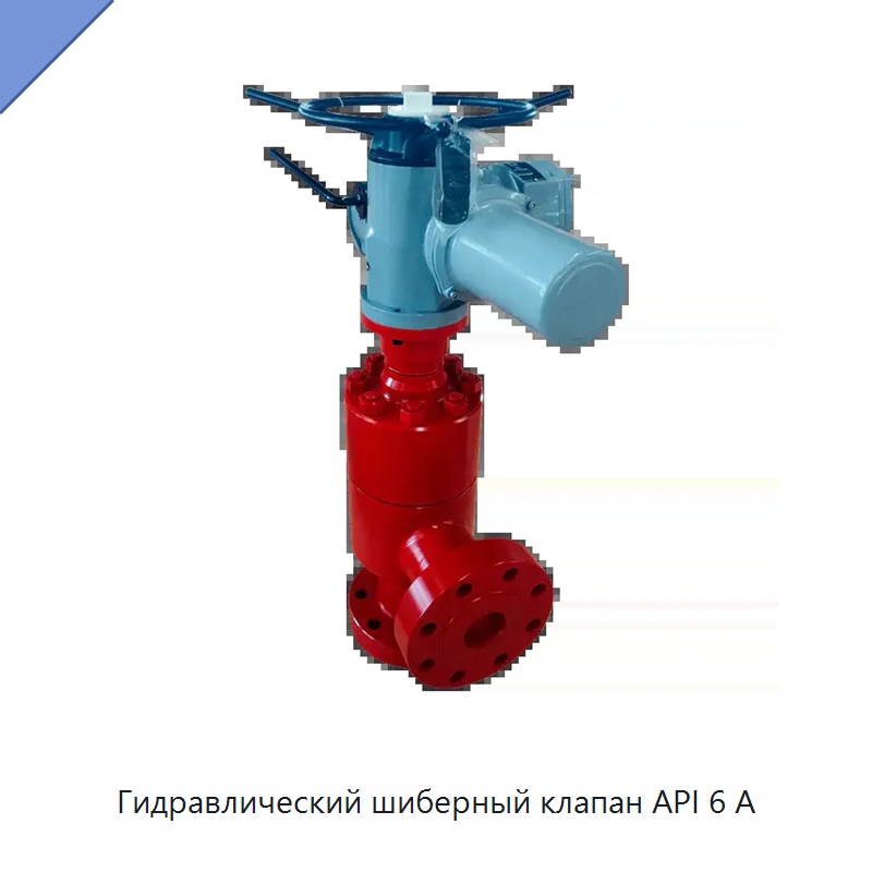 Гидравлический шиберный клапан API 6 А — Задвижки