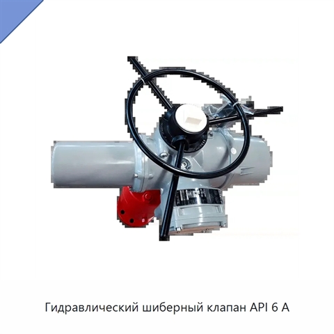 Гидравлический шиберный клапан API 6 А