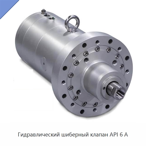 Гидравлический шиберный клапан API 6 А