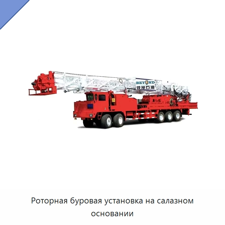Роторная буровая установка на салазном основании — Нефтепромысловое оборудование