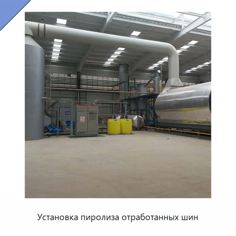 Установка пиролиза отработанных шин