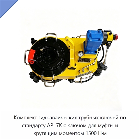 Комплект гидравлических трубных ключей по стандарту API 7K с ключом для муфты и крутящим моментом 1500 Н·м