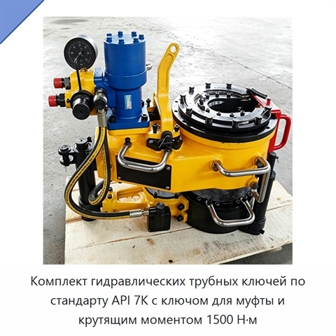 Комплект гидравлических трубных ключей по стандарту API 7K с ключом для муфты и крутящим моментом 1500 Н·м