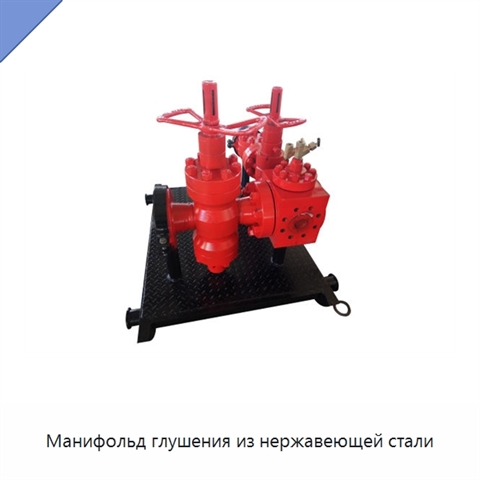 Манифольд глушения из нержавеющей стали