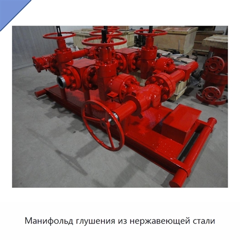 Манифольд глушения из нержавеющей стали