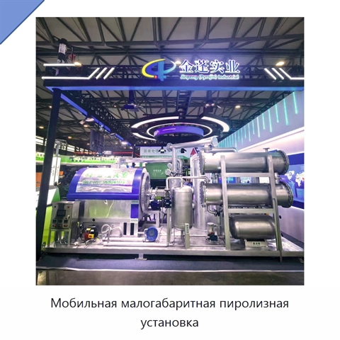 Мобильная малогабаритная пиролизная установка